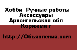 Хобби. Ручные работы Аксессуары. Архангельская обл.,Коряжма г.